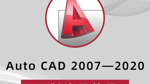 【Auto CAD20072022】免费分享