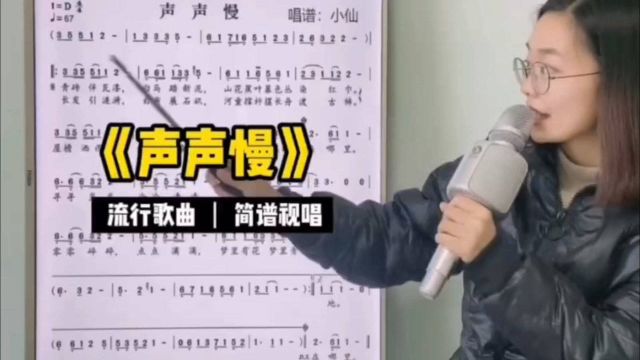 古风韵味十足的流行歌曲《声声慢》简谱视唱,一起打卡学习一下吧!