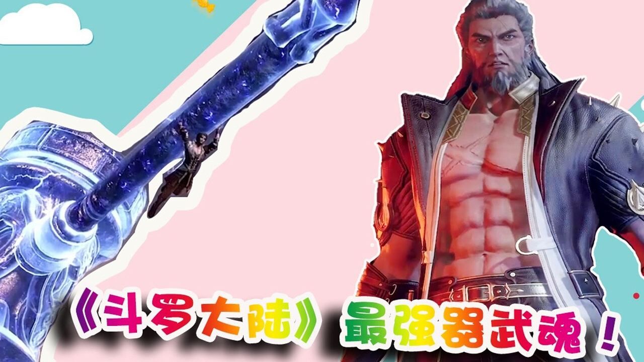 《斗罗大陆》中最强的四个器武魂:七杀剑第二,昊天锤当之无愧第一!_高清1080P在线观看平台_腾讯视频