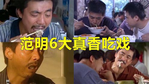 盘点老戏骨范明吃戏：吃得真香，演技真传神