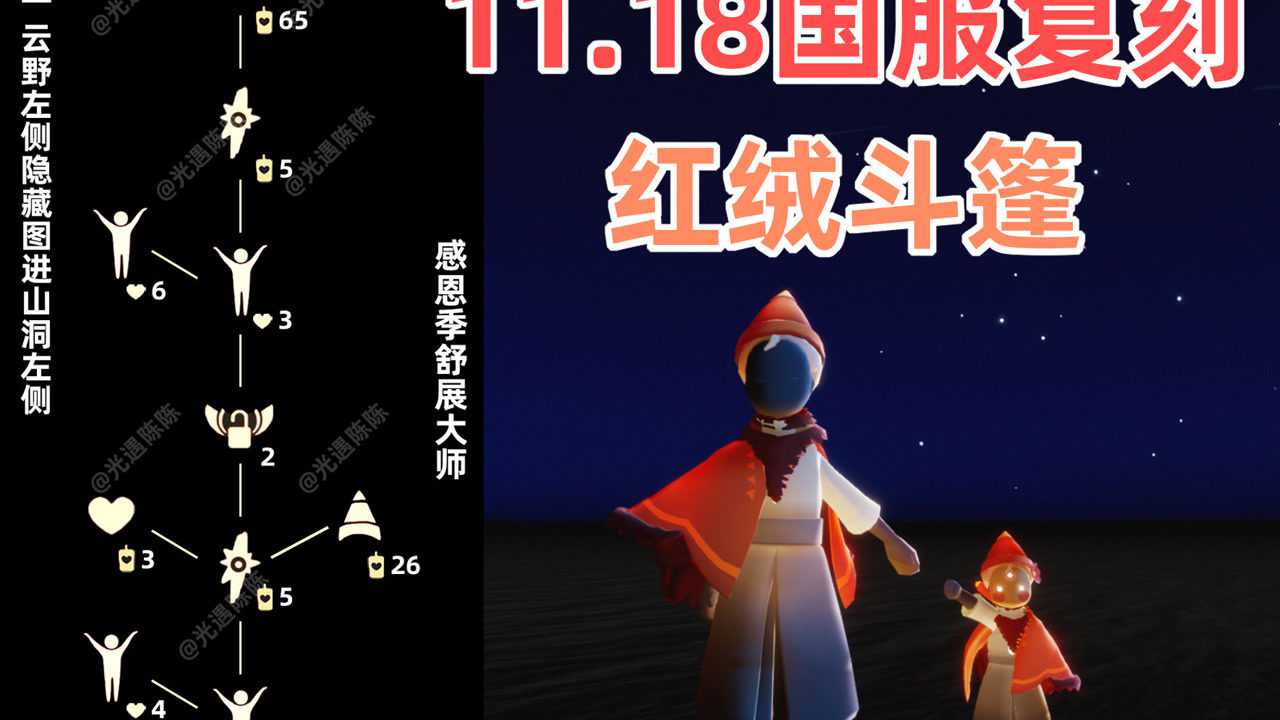 光遇又是三次复刻国服1118红绒先祖复刻攻略
