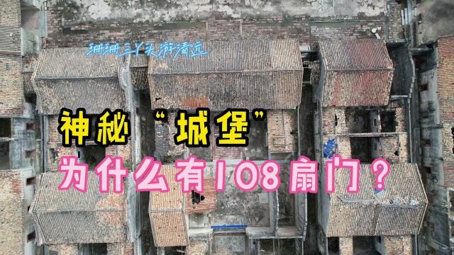 清远美丽乡村中隐藏一座“九厅十八井”的城堡,为何有108扇门?