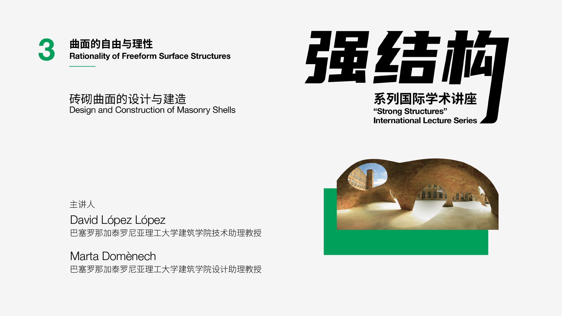 砖砌曲面的设计与建造| “强结构”系列讲座05实录– 有方