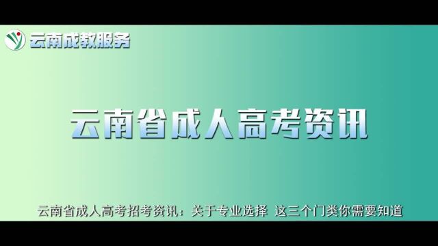 云南省成人高考招考资讯:关于专业选择这三个门类你需要知道