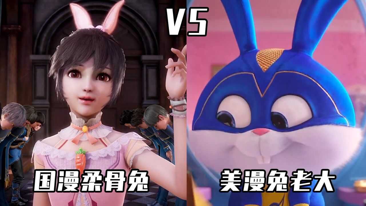 《斗罗大陆》精彩看点_斗罗大陆:当国漫柔骨兔遇到美漫兔老大,小舞太可爱了,你喜欢谁?_高清1080P在线观看平台_腾讯视频