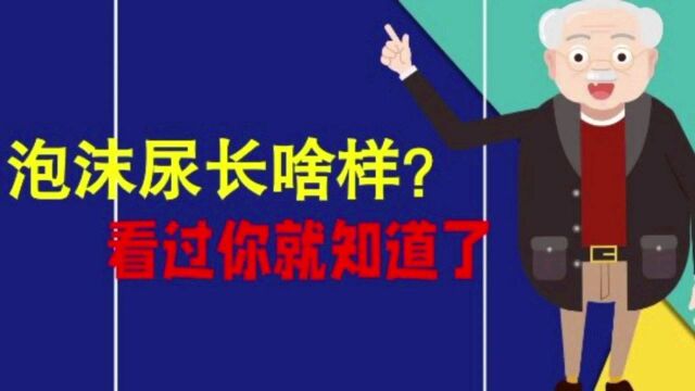 泡沫尿里的泡沫长啥样?看过你就知道了