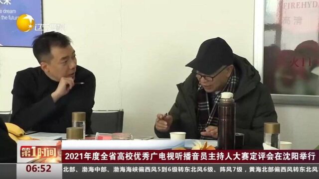 2021年度全省高校优秀播音员,主持人大赛定评会在沈阳举行