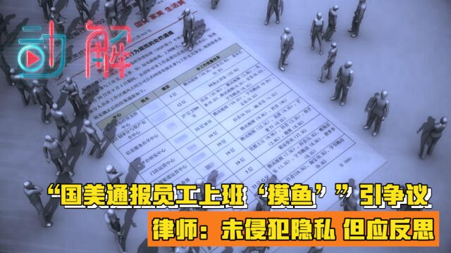 动解|国美通报员工上班“摸鱼”,合法吗?