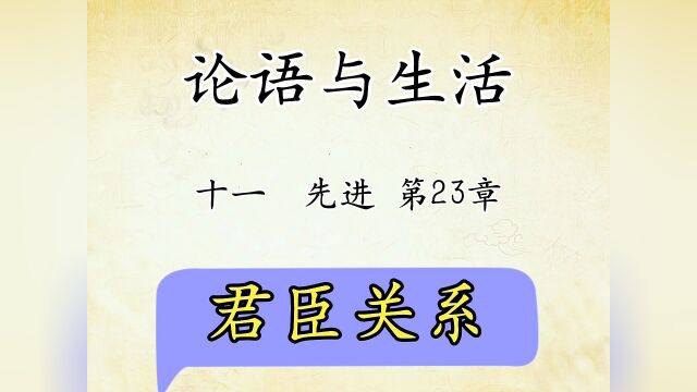 论语与生活十一:先进第23章君臣关系:原文解读国学文化#看点趣打卡计划 #觉醒年代 #文案