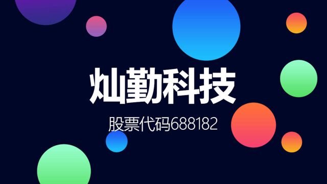 近两年业绩下滑,华为5G基站滤波器核心供应商灿勤科技登陆科创板