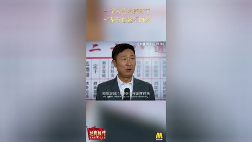 《李保国》“一个人的名声坏了，一辈子也捡不回来”