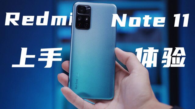 Redmi Note 11上手体验:可以推荐给所有人的千元机