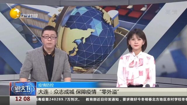 大连:众志成城,保障疫情“零外溢”