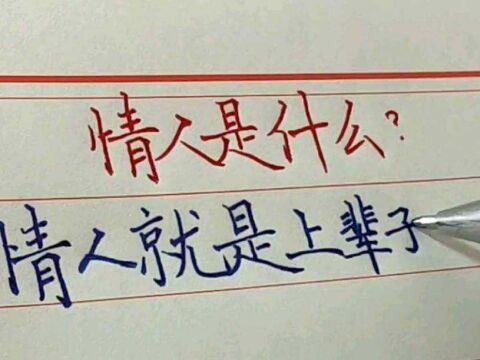 情人是什么?不管联不联系,都拼命的惦记!