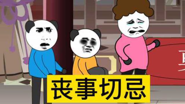 【沙雕动画】丧事切忌