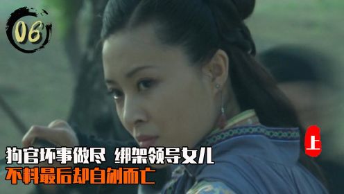 《天下粮仓》：狗官坏事做尽，绑架领导女儿，不料最后却自刎而亡【上】