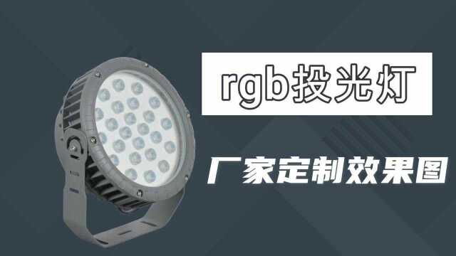 河南市政大楼亮化dmx512全彩rgb投光灯定制厂家