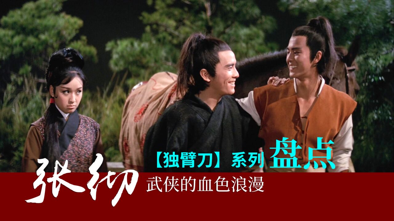 张彻武侠的血色浪漫,【独臂刀】系列盘点_腾讯视频