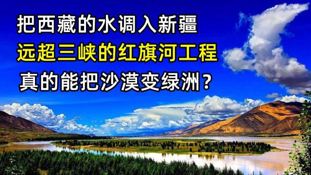 红旗河工程投资4万亿,远超三峡的调水工程,沙漠真能变泸州?