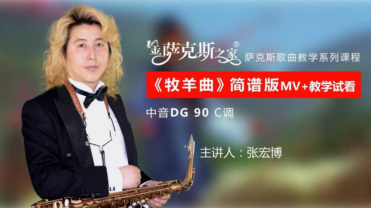 影視經典《牧羊曲》,薩克斯演奏悠揚悅耳,簡譜逐句教學示範!_騰訊視頻