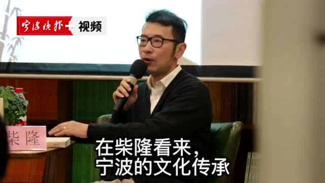 本土作家柴隆分享新书《宁波人》:期待读者能轻松理解河姆渡,庄重见识臭冬瓜