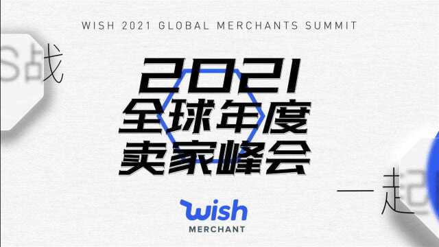 Wish2021全球卖家峰会