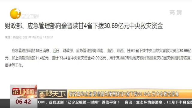 财政部和应急管理部向豫晋陕甘下拨30.69亿元中央救灾资金