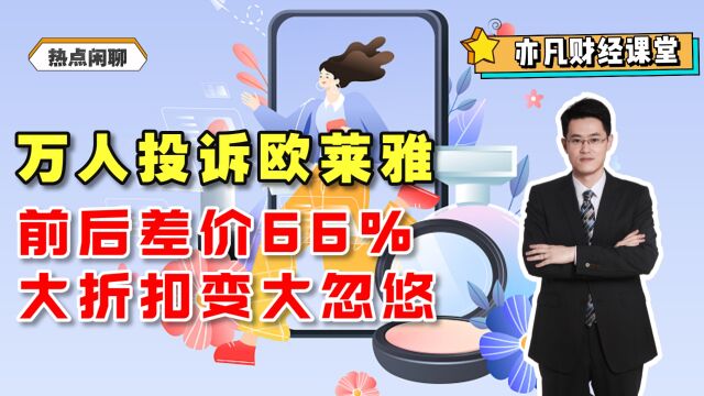 万人投诉欧莱雅:前后差价66%,大折扣变大忽悠