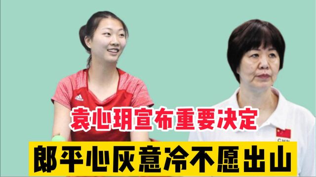 袁心玥宣布重要决定,中国女排选帅大反转,郎平心灰意冷