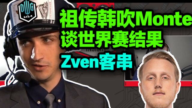 【中字】老韩吹Monte和Zven讨论世界赛结果