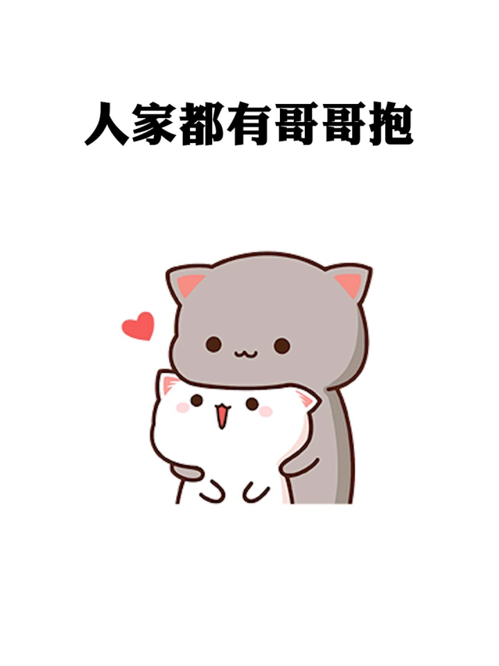 人家都有哥哥抱,而你扯个嗓门嗷嗷叫#表情包 #情侣 #情侣日常
