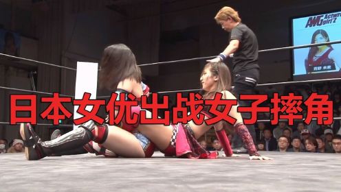 日本女优出战女子摔角 满屏都是她的大长腿