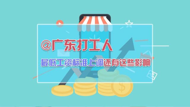 @广东打工人,最低工资标准上调还有这些影响……