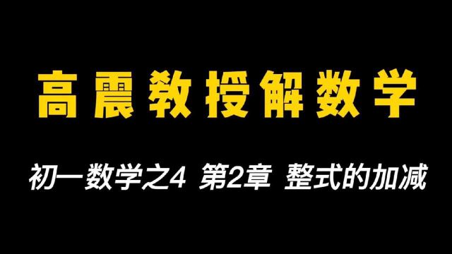 初一数学之4 第2章 整式的加减