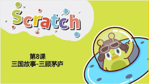 Scratch第八课：三国故事-三顾茅庐