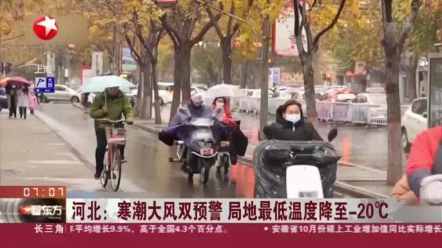 河北:寒潮大风双预警 局地最低温度降至20℃