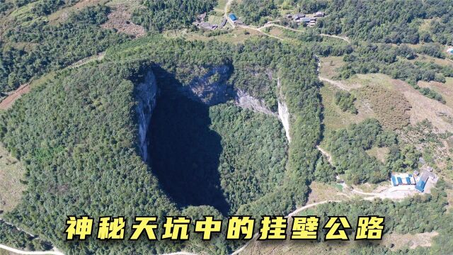 湖北发现一天坑,90年前在坑底建兵工厂,花3个月开凿一挂壁公路