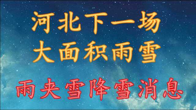 河北下一场大面积雨雪,雨夹雪降雪!河北11月28日~30日天气预报