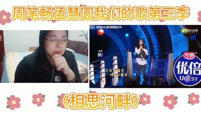 周笔畅孟慧圆我们的歌第三季舞台现场《相思河畔》Reaction