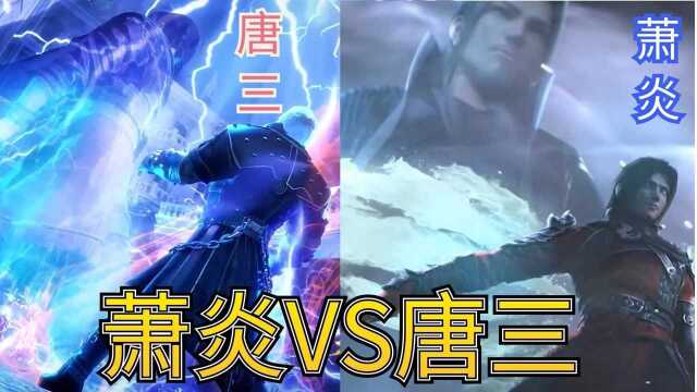 斗破苍穹:萧炎VS唐三,论背景势力的强大,都是大陆第一你觉得谁更强?