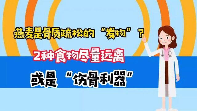 燕麦是骨质疏松的“发物”?2种食物尽量远离,或是“伤骨利器”