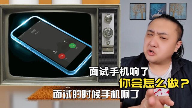 情景演练:面试时手机响了该怎么回答?