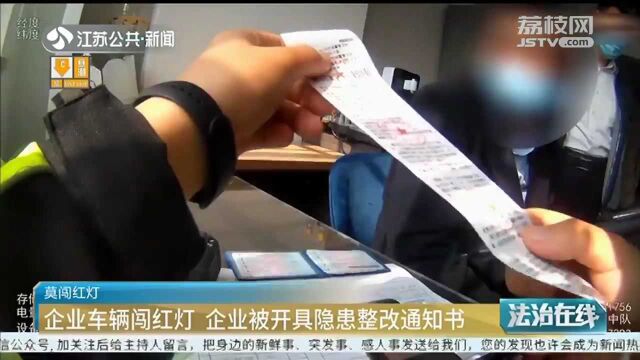 企业车辆组队闯红灯 企业被开具隐患整改通知书