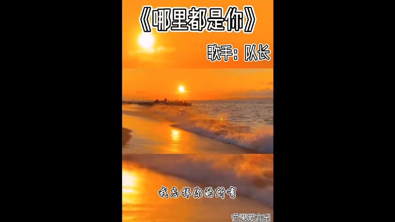 #音乐《哪里都是你》队长腾讯视频