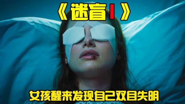 《迷盲1》女孩一觉醒来,发现自己双目失明