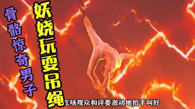 史上最妖娆的高空吊绳表演,男人的身体比蛇都灵活,妩媚起来比女人都美