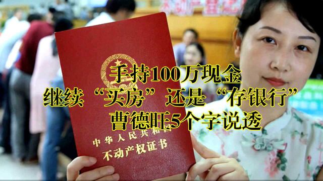 手持100万现金,继续“买房”还是“存银行”?曹德旺5个字说透!