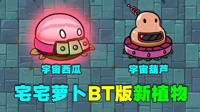 PVZ闲聊:宅宅萝卜BT版新植物!宇宙西瓜和宇宙葫芦!