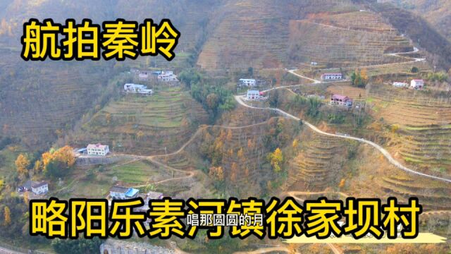 航拍秦岭:略阳乐素河镇徐家坝村,宝成铁路、嘉陵江从村前经过