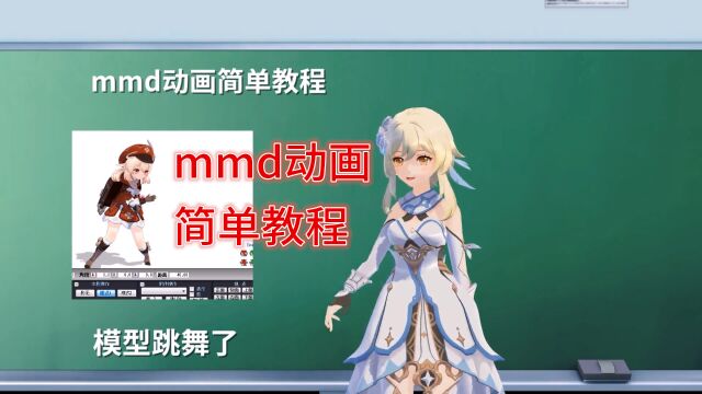 mmd动画简单教程,荧老师教